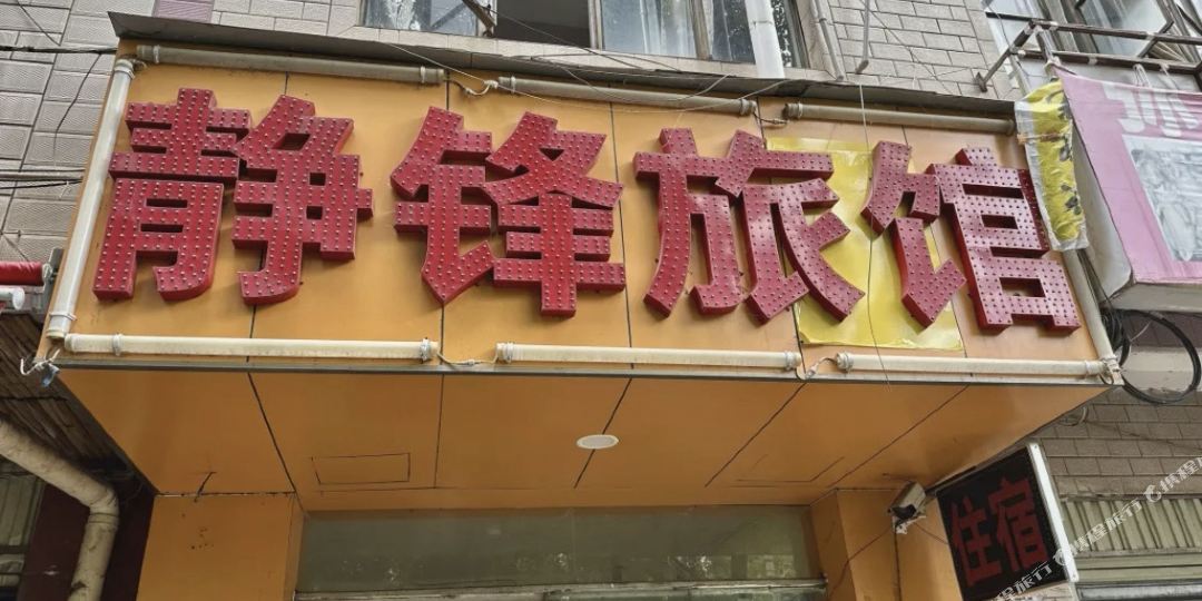 静锋宾馆