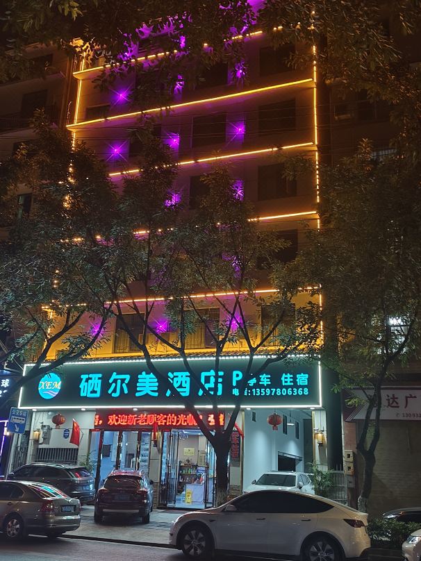 Xi'ermeijiudian