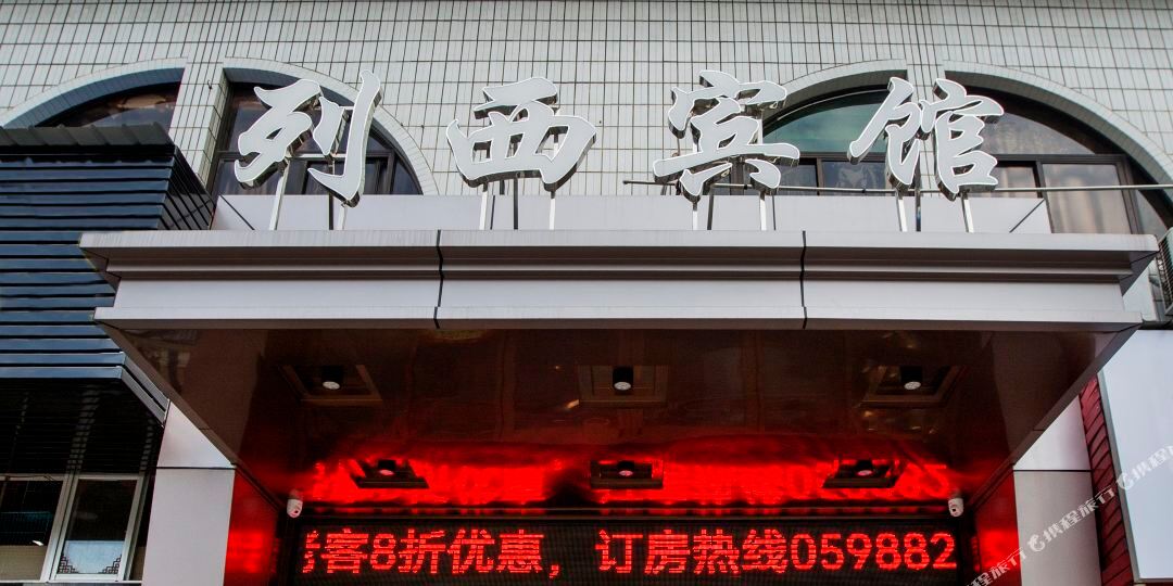 列西旅馆