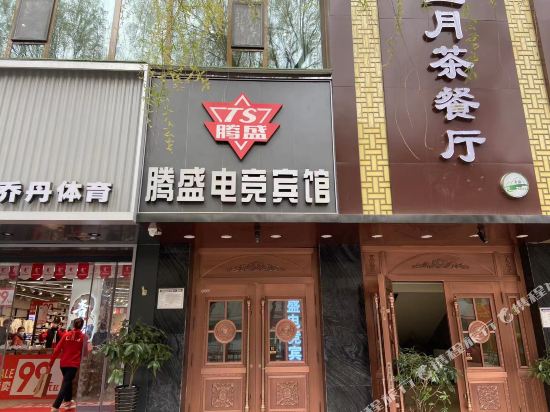 腾盛商务宾馆