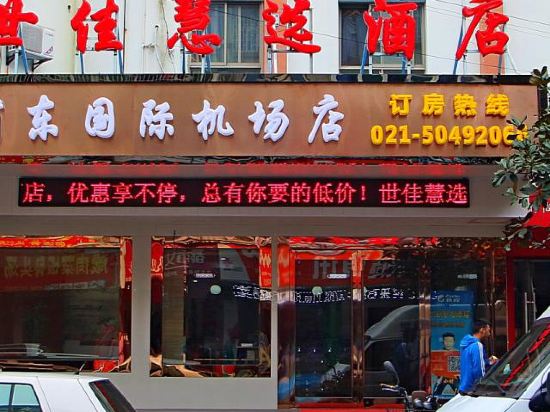 Q加上海世佳慧选酒店(上海浦东国际机场店)