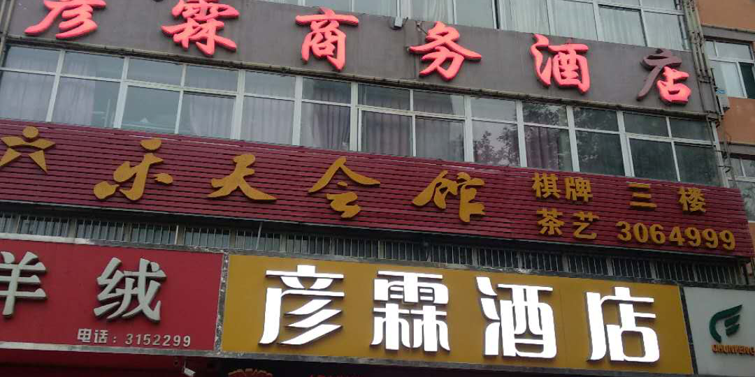 彦华酒店(邯郸朝阳店)