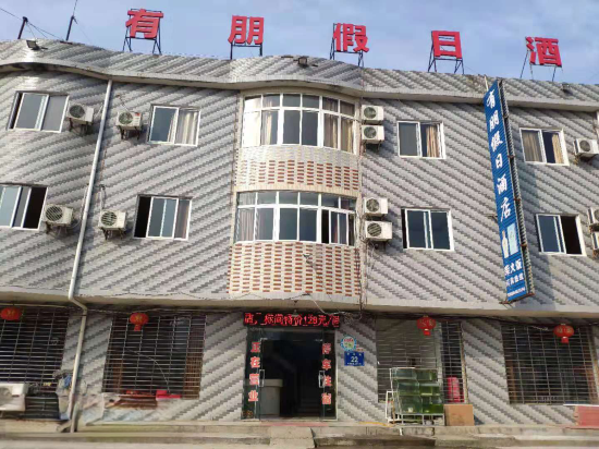 有朋假期酒店(原天津宾馆)