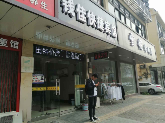 钱佳捷宾馆