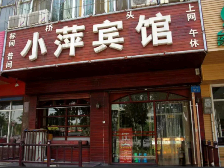 银川小萍宾馆