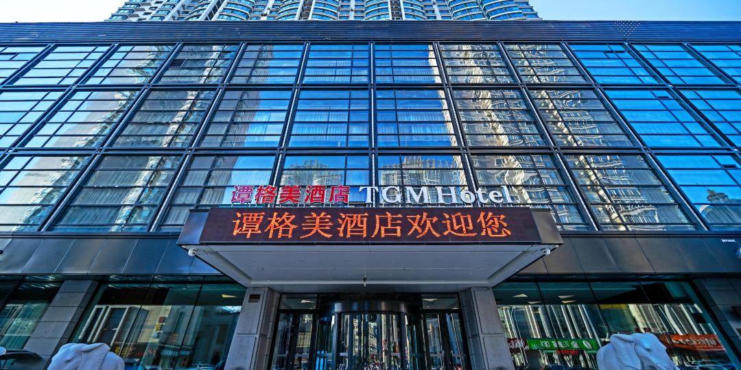 哈尔滨谭和梅酒店(会展中心店)