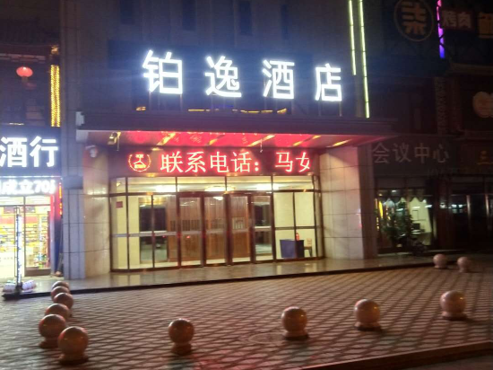 泊逸精选酒店(银川解放东街店)