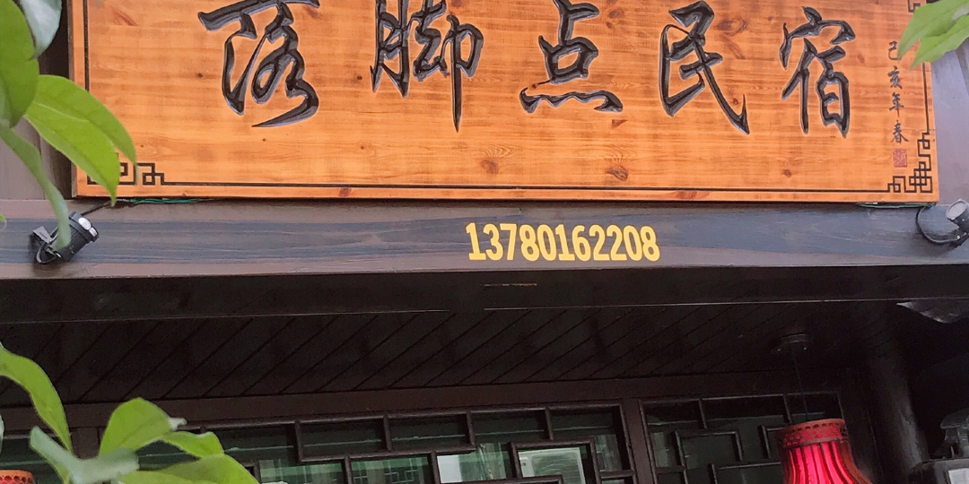 溪楠江落脚点民宿