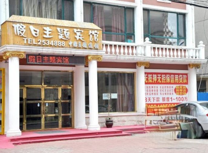 辽阳假日主题旅馆