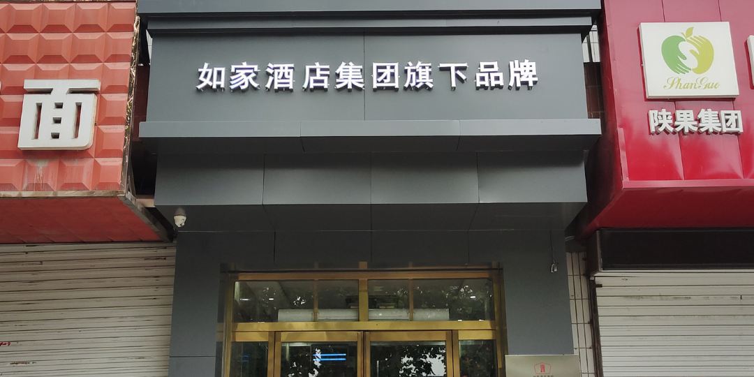 宜鸿家快捷酒店(药王路店)