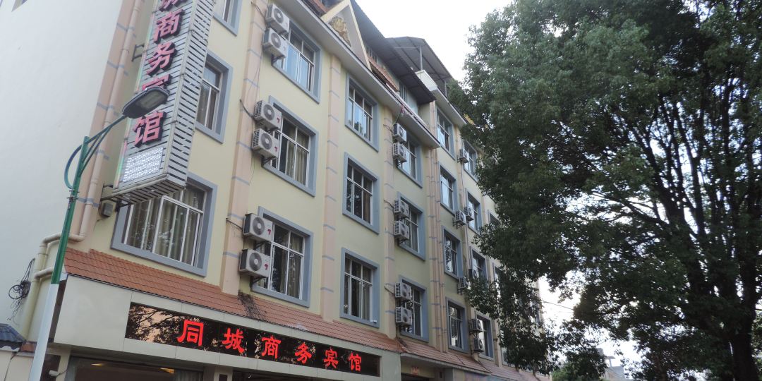 同成商务宾馆