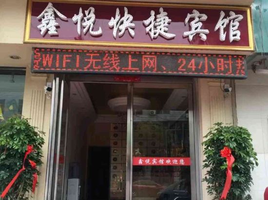永济鑫悦快捷宾馆