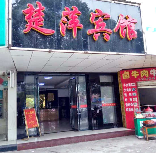 楚平宾馆(跃进北路店)