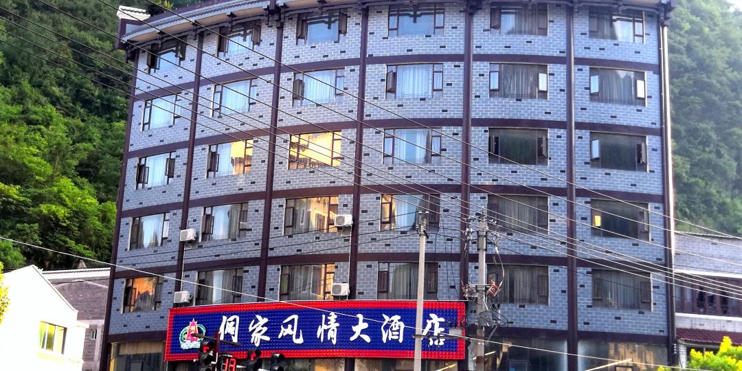 镇远侗家风情大酒店