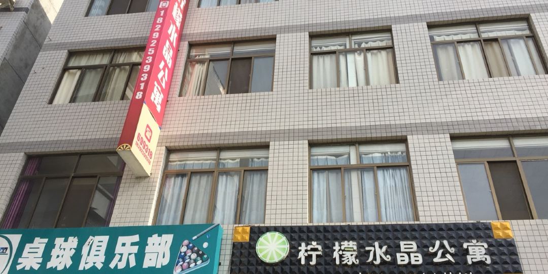 康安柠檬水晶公寓