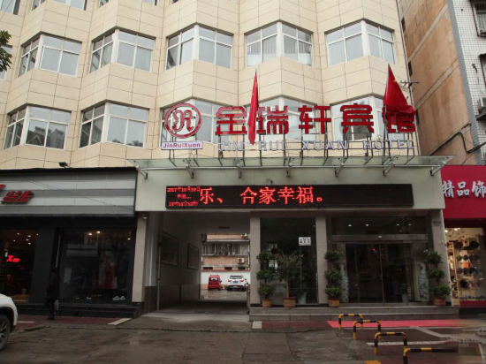 金瑞轩捷宾馆