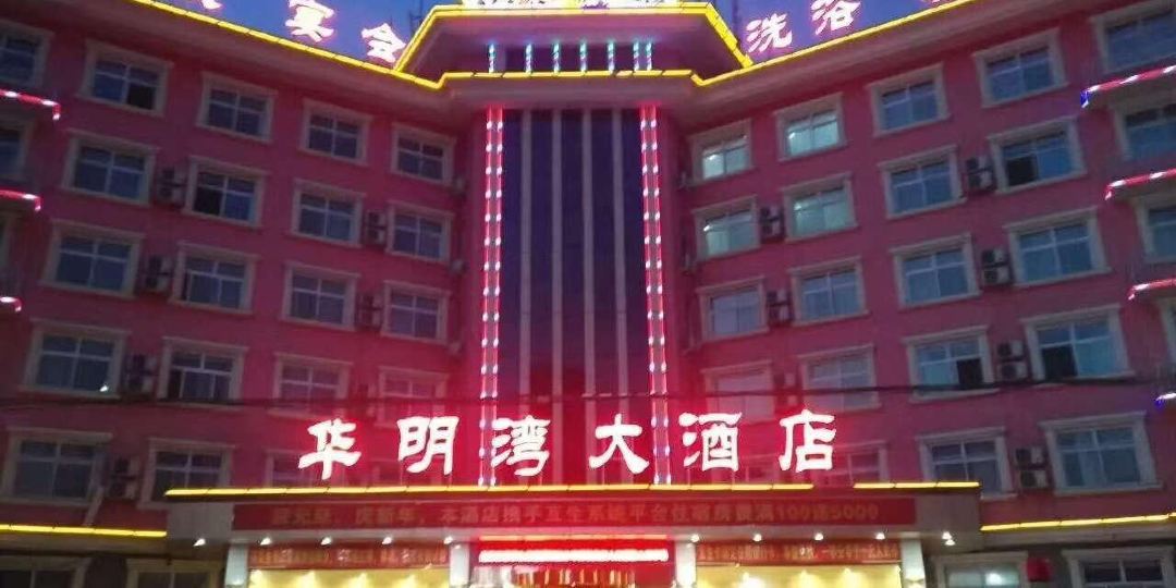 华明湾酒店店