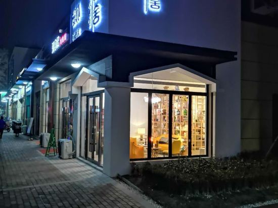 叶·青成漫翔酒店(淄博八大局便民市场万象汇店)