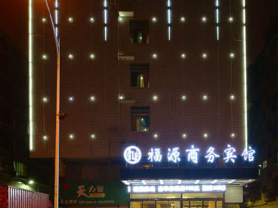 福源商务病馆