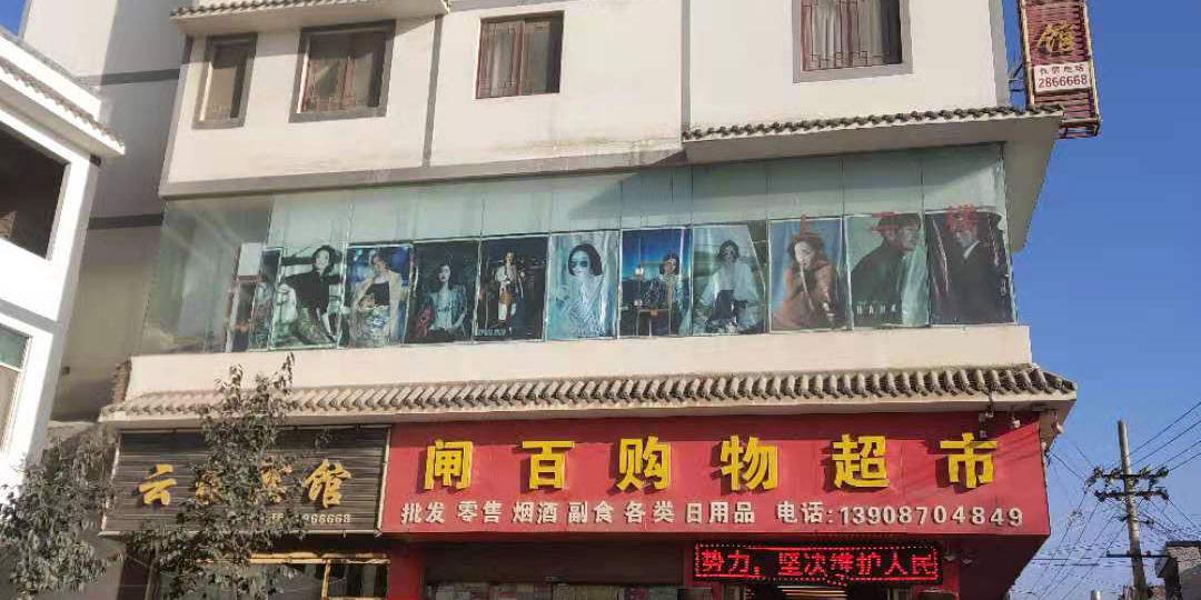云南泰馆(昭通北闸店)