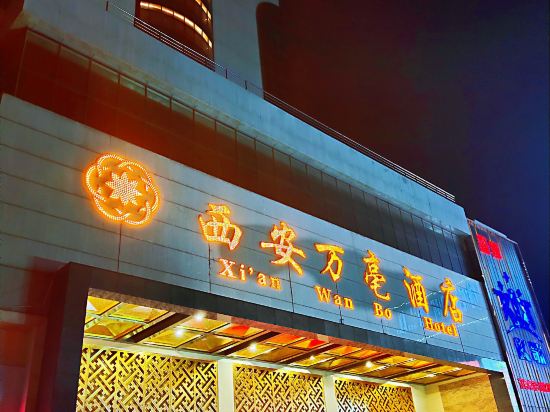万亳酒店(西安电子城205所店)