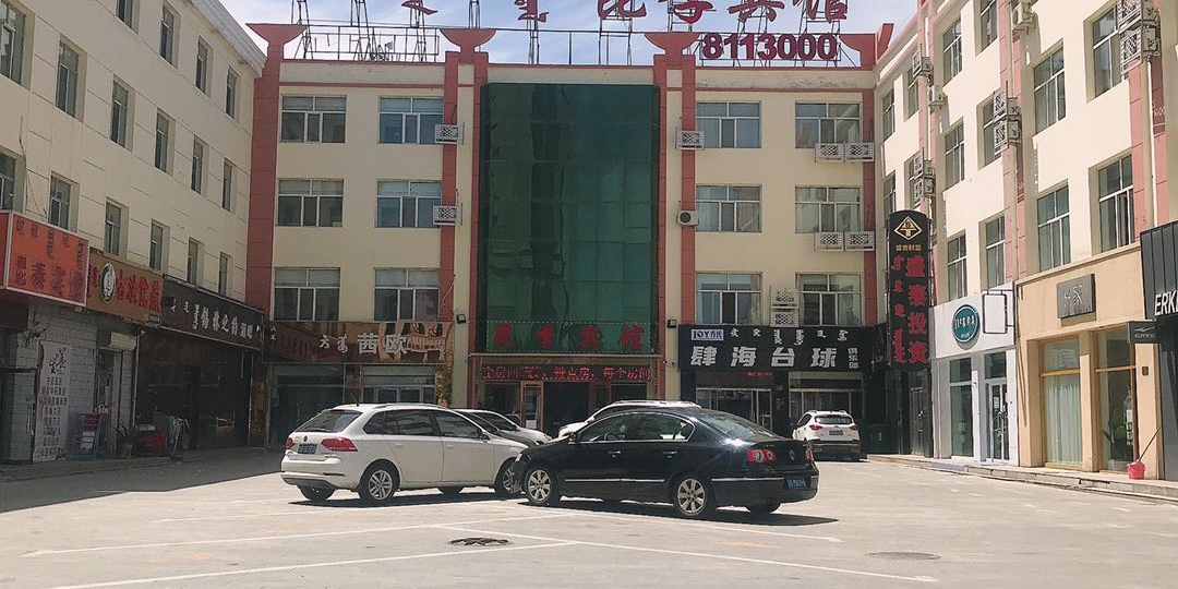 昆季旅馆