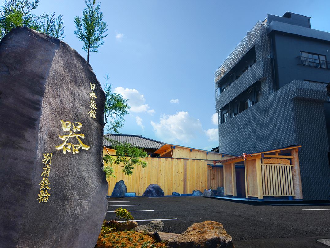 日本砂之器別府温泉旅館