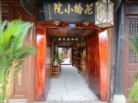 花轿小院(阆中古城店)