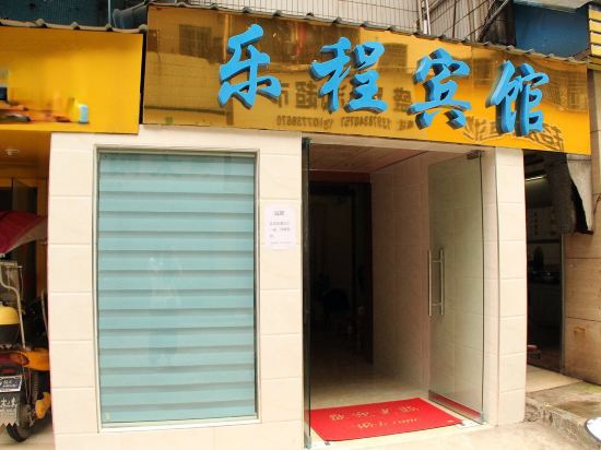 乐程旅馆(北极店)