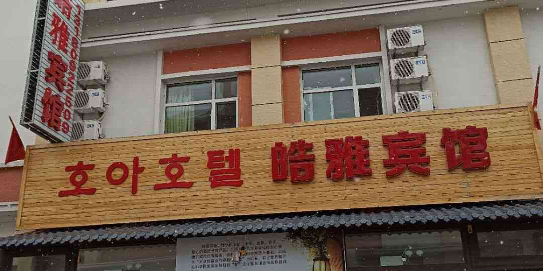 敦化皓雅宾馆