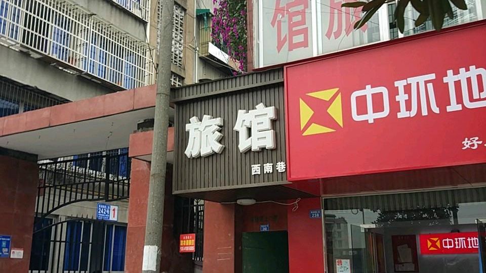 西南巷旅馆