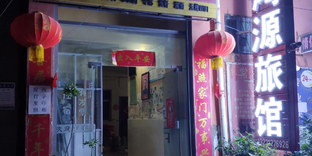 许昌宏源旅馆