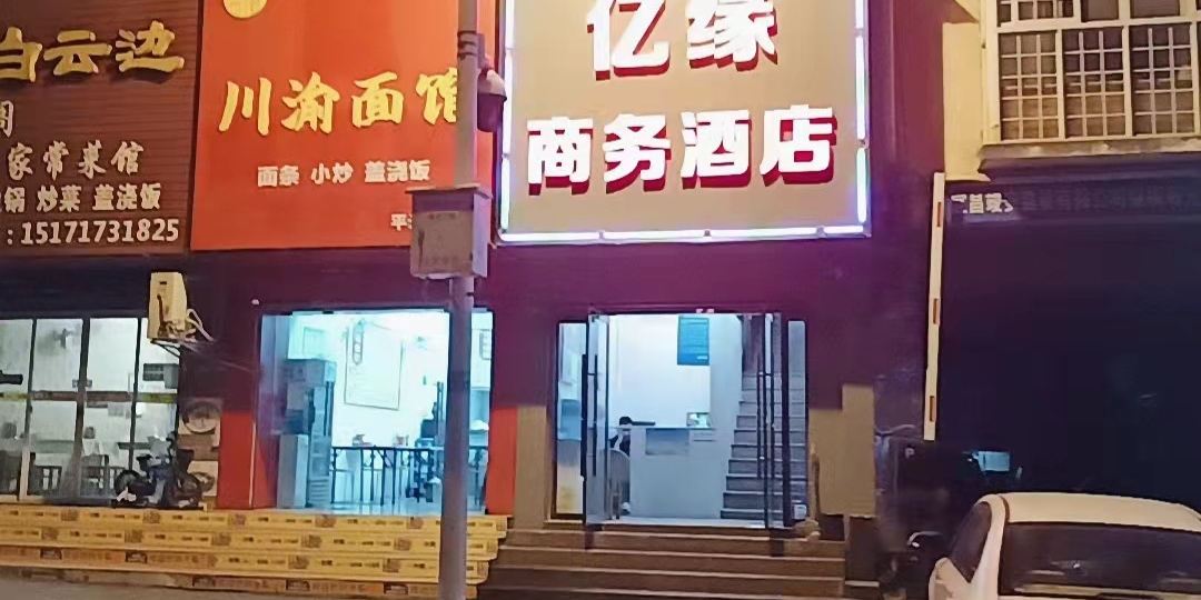 宜昌亿缘商务酒店