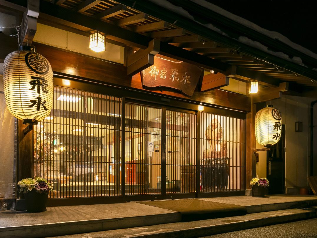 御宿 飛水