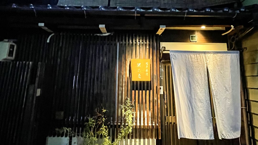 Machiya Kikunoya