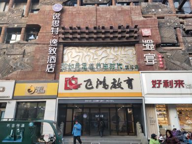 锐思特逸致酒店（石家庄新华路五十四所店） #3