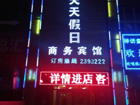 天天假日商务病馆(友谊路店)
