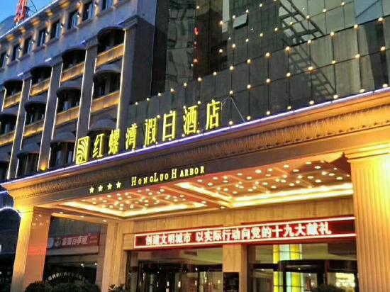 红罗湾假日酒店