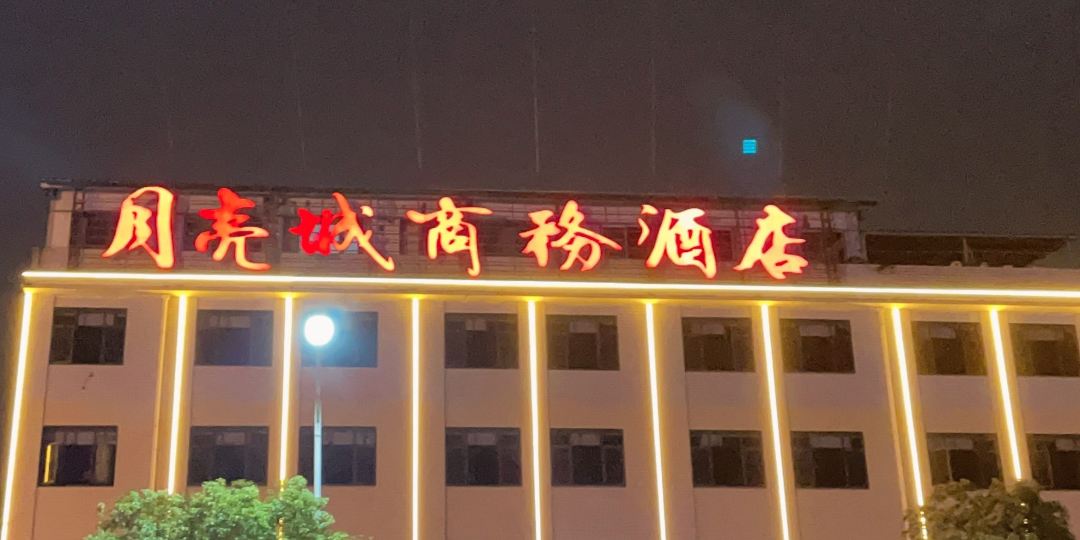 常德桃源月亮城商务酒店