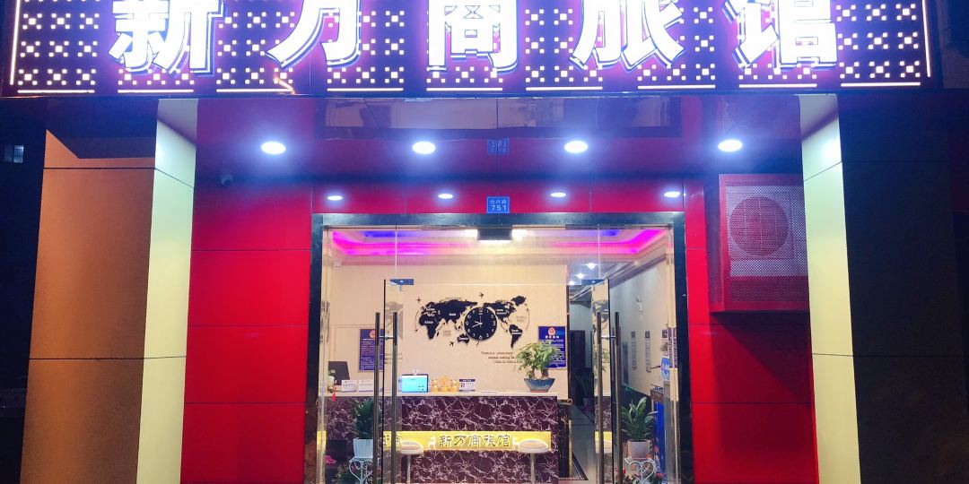 昆山新万商旅馆