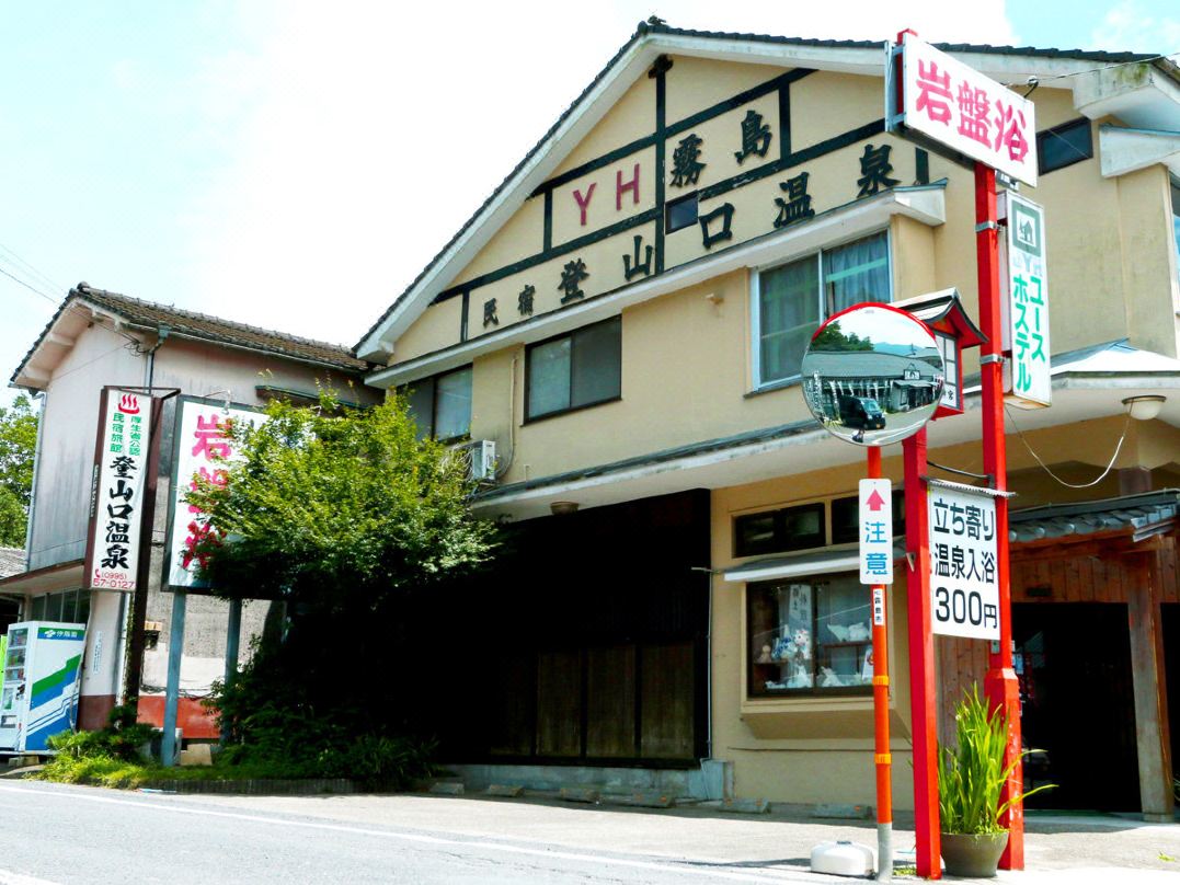 霧島温泉 民宿 登山口温泉