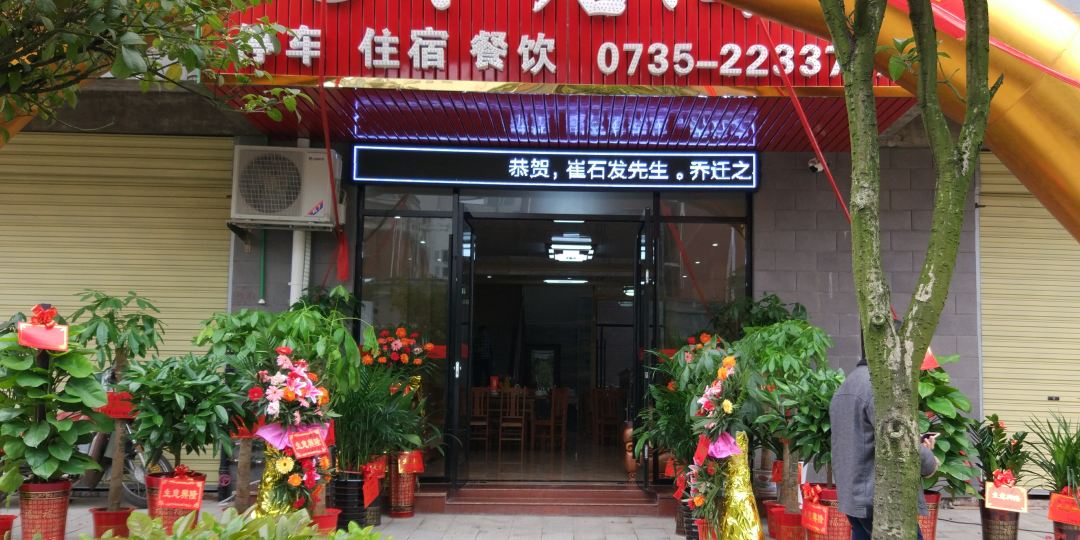 九禾塘酒店