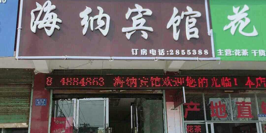 界首海南宾馆(新阳路店)