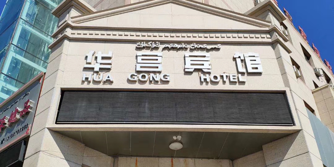 塔城华宫旅馆
