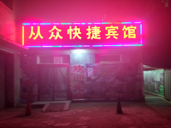 从众快捷坦宾馆