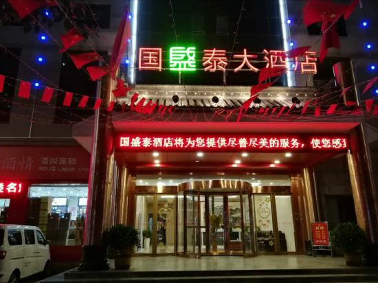 国圣泰大酒店(安康大桥路店)