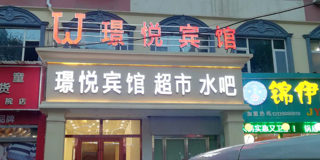 西宁璟悦宾馆