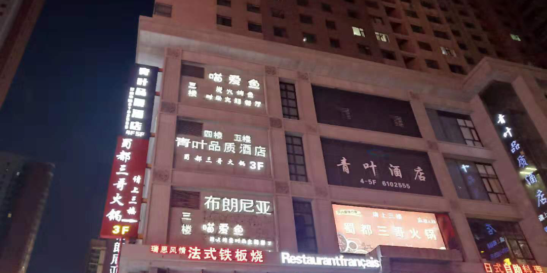 青叶品址酒店
