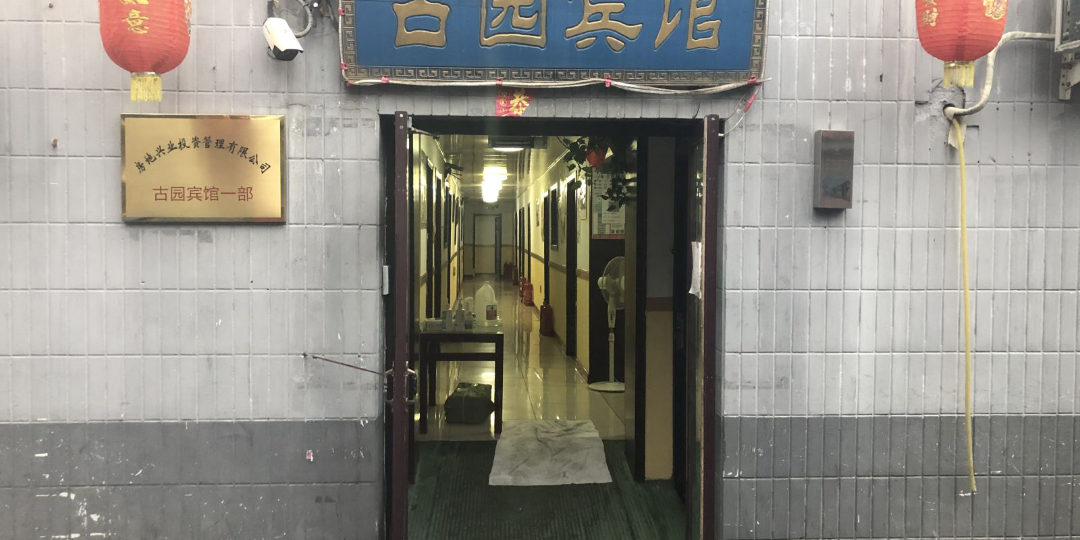 北京古圆宾馆(南锣鼓巷积水潭医院店)