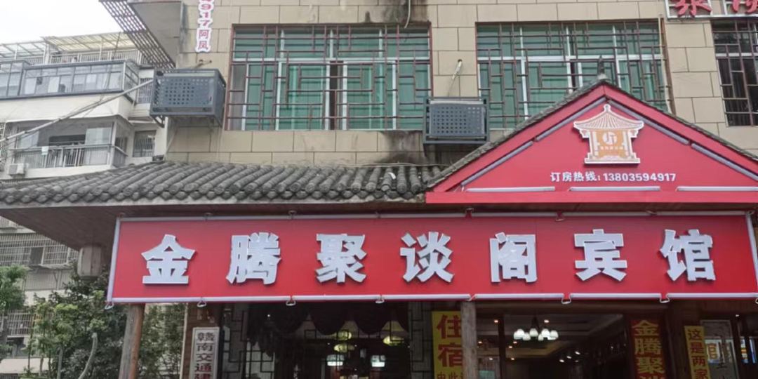 金腾聚谈格宾馆